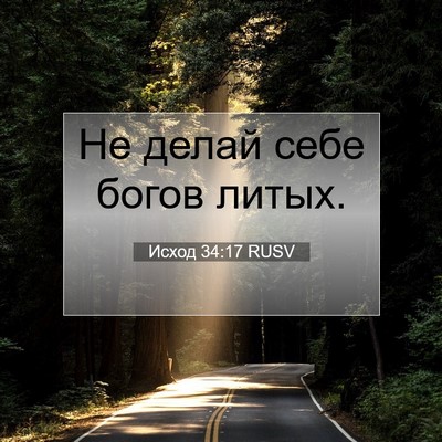 Picture 07 - Исход 34:17 RUSV - Не делай себе богов - Bible Verse Picture