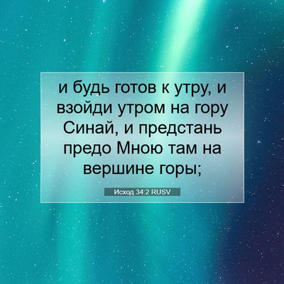 Picture 07 - Исход 34:2 RUSV - и будь готов к утру, и - Bible Verse Picture