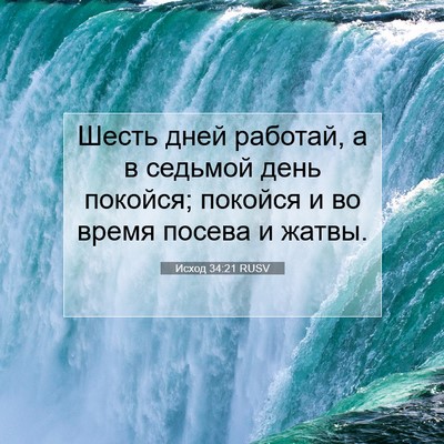 Picture 07 - Исход 34:21 RUSV - Шесть дней работай, а в - Bible Verse Picture