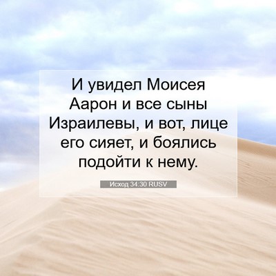 Picture 07 - Исход 34:30 RUSV - И увидел Моисея Аарон и все - Bible Verse Picture