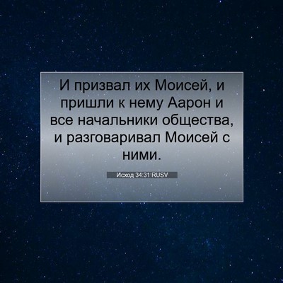 Picture 07 - Исход 34:31 RUSV - И призвал их Моисей, и - Bible Verse Picture