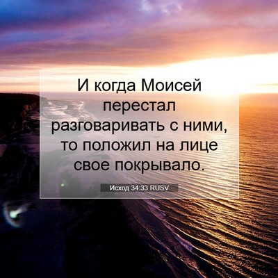Picture 07 - Исход 34:33 RUSV - И когда Моисей перестал - Bible Verse Picture