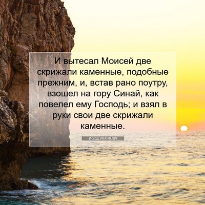 Picture 07 - Исход 34:4 RUSV - И вытесал Моисей две - Bible Verse Picture