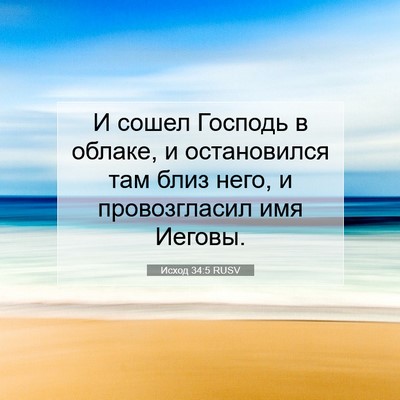 Picture 07 - Исход 34:5 RUSV - И сошел Господь в облаке, и - Bible Verse Picture