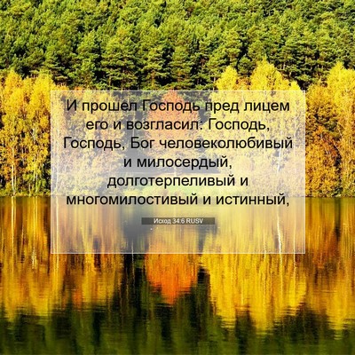 Picture 07 - Исход 34:6 RUSV - И прошел Господь пред - Bible Verse Picture