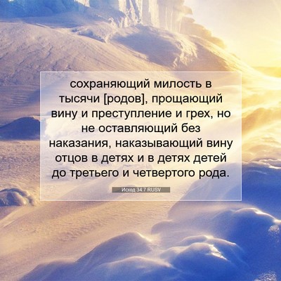 Picture 07 - Исход 34:7 RUSV - сохраняющий милость в - Bible Verse Picture