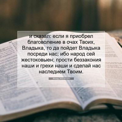 Picture 07 - Исход 34:9 RUSV - и сказал: если я приобрел - Bible Verse Picture