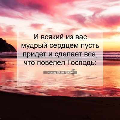 Picture 07 - Исход 35:10 RUSV - И всякий из вас мудрый - Bible Verse Picture
