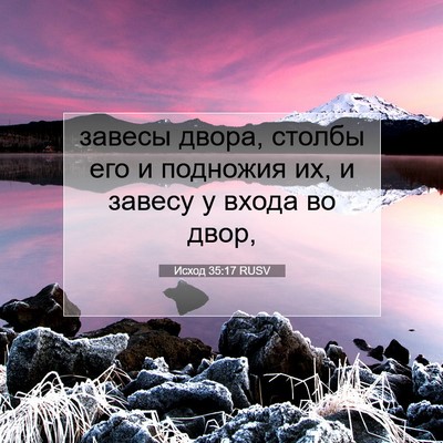 Picture 07 - Исход 35:17 RUSV - завесы двора, столбы его и - Bible Verse Picture