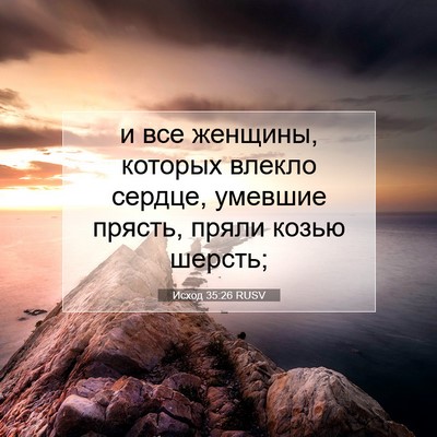 Picture 07 - Исход 35:26 RUSV - и все женщины, которых - Bible Verse Picture