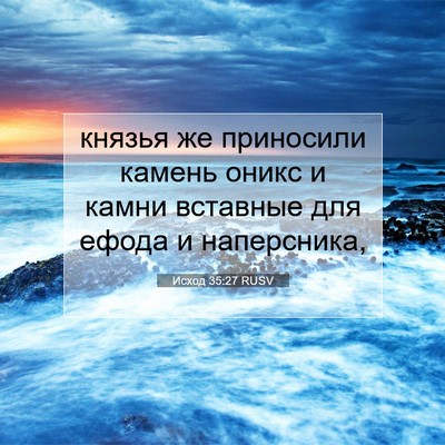 Picture 07 - Исход 35:27 RUSV - князья же приносили камень - Bible Verse Picture