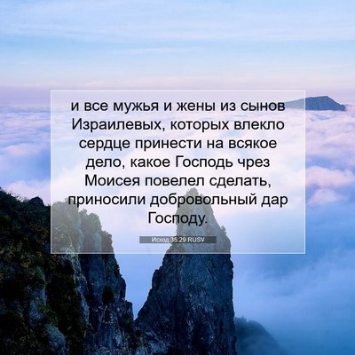 Picture 07 - Исход 35:29 RUSV - и все мужья и жены из сынов - Bible Verse Picture