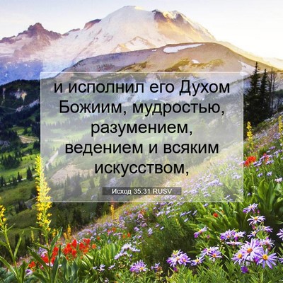 Picture 07 - Исход 35:31 RUSV - и исполнил его Духом - Bible Verse Picture