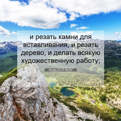 Picture 07 - Исход 35:33 RUSV - и резать камни для - Bible Verse Picture