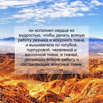 Picture 07 - Исход 35:35 RUSV - он исполнил сердце их - Bible Verse Picture