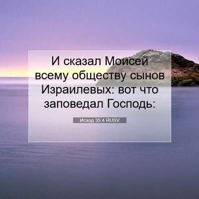 Picture 07 - Исход 35:4 RUSV - И сказал Моисей всему - Bible Verse Picture