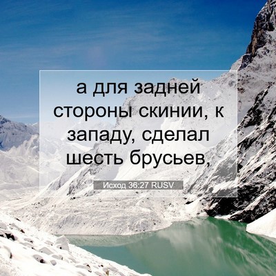 Picture 07 - Исход 36:27 RUSV - а для задней стороны - Bible Verse Picture