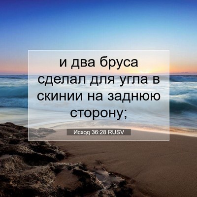 Picture 07 - Исход 36:28 RUSV - и два бруса сделал для угла - Bible Verse Picture