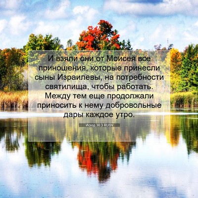 Picture 07 - Исход 36:3 RUSV - И взяли они от Моисея все - Bible Verse Picture