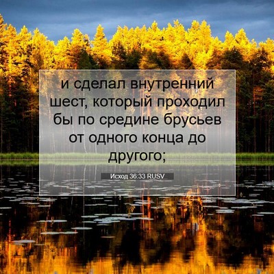 Picture 07 - Исход 36:33 RUSV - и сделал внутренний шест, - Bible Verse Picture