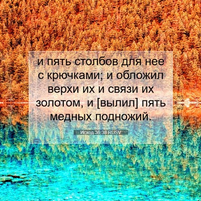 Picture 07 - Исход 36:38 RUSV - и пять столбов для нее с - Bible Verse Picture