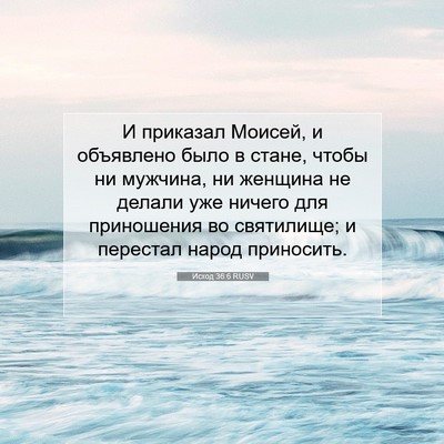 Picture 07 - Исход 36:6 RUSV - И приказал Моисей, и - Bible Verse Picture