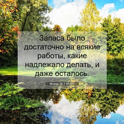 Picture 07 - Исход 36:7 RUSV - Запаса было достаточно на - Bible Verse Picture