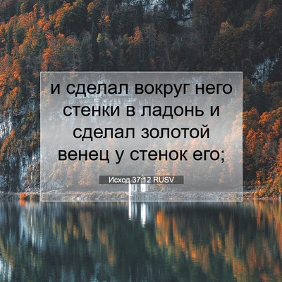 Picture 07 - Исход 37:12 RUSV - и сделал вокруг него - Bible Verse Picture