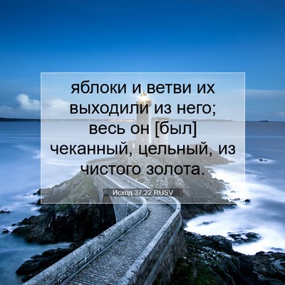 Picture 07 - Исход 37:22 RUSV - яблоки и ветви их выходили - Bible Verse Picture