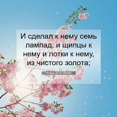 Picture 07 - Исход 37:23 RUSV - И сделал к нему семь - Bible Verse Picture