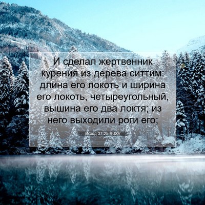 Picture 07 - Исход 37:25 RUSV - И сделал жертвенник - Bible Verse Picture