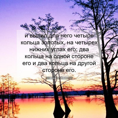 Picture 07 - Исход 37:3 RUSV - и вылил для него четыре - Bible Verse Picture