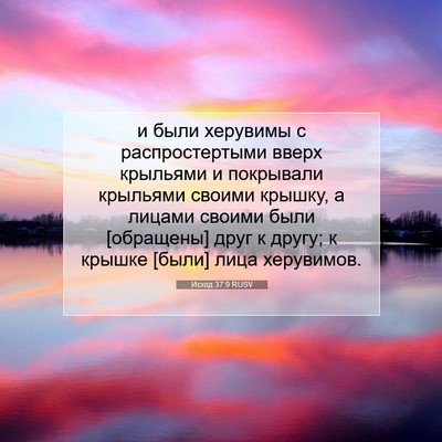 Picture 07 - Исход 37:9 RUSV - и были херувимы с - Bible Verse Picture