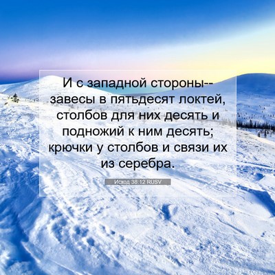 Picture 07 - Исход 38:12 RUSV - И с западной - Bible Verse Picture