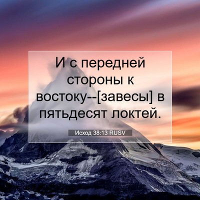 Picture 07 - Исход 38:13 RUSV - И с передней стороны к - Bible Verse Picture