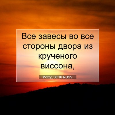 Picture 07 - Исход 38:16 RUSV - Все завесы во все стороны - Bible Verse Picture