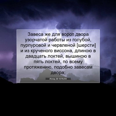 Picture 07 - Исход 38:18 RUSV - Завеса же для ворот двора - Bible Verse Picture