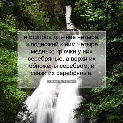 Picture 07 - Исход 38:19 RUSV - и столбов для нее четыре, и - Bible Verse Picture