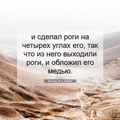 Picture 07 - Исход 38:2 RUSV - и сделал роги на четырех - Bible Verse Picture