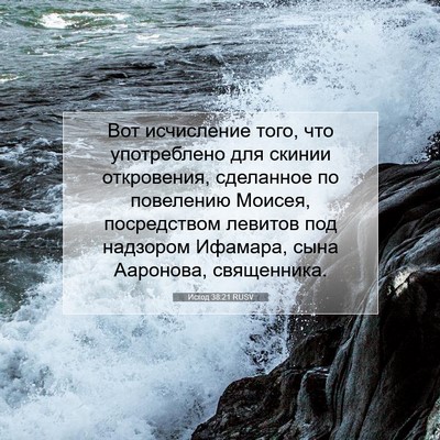 Picture 07 - Исход 38:21 RUSV - Вот исчисление того, что - Bible Verse Picture