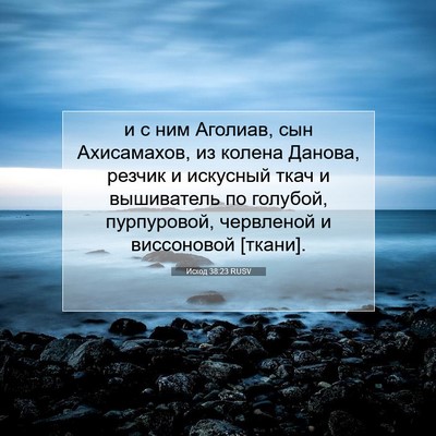Picture 07 - Исход 38:23 RUSV - и с ним Аголиав, сын - Bible Verse Picture