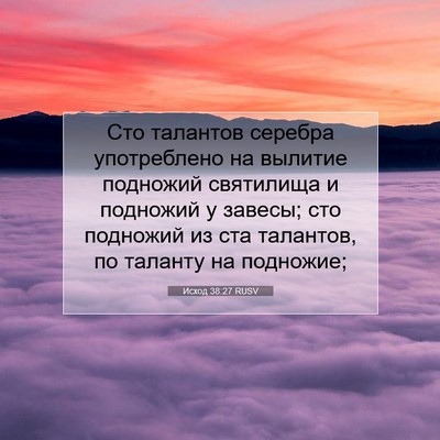 Picture 07 - Исход 38:27 RUSV - Сто талантов серебра - Bible Verse Picture