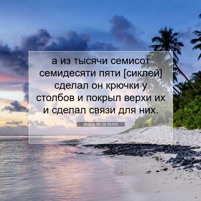 Picture 07 - Исход 38:28 RUSV - а из тысячи семисот - Bible Verse Picture