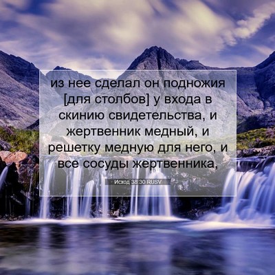 Picture 07 - Исход 38:30 RUSV - из нее сделал он подножия - Bible Verse Picture