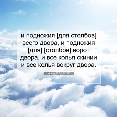 Picture 07 - Исход 38:31 RUSV - и подножия [для столбов] - Bible Verse Picture