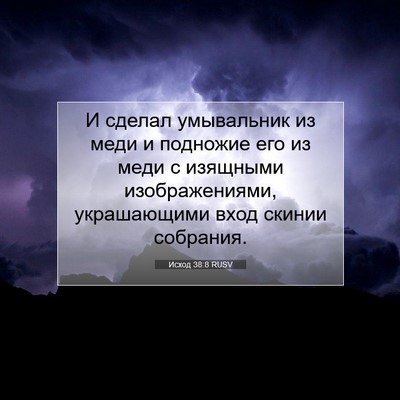 Picture 07 - Исход 38:8 RUSV - И сделал умывальник из - Bible Verse Picture