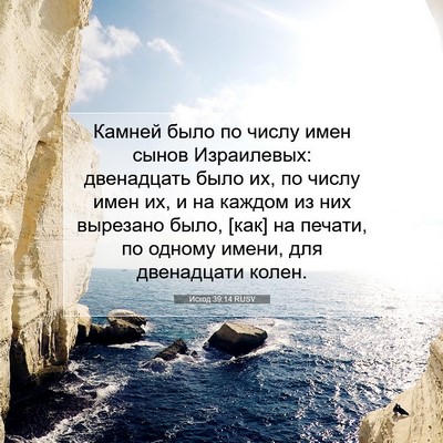 Picture 07 - Исход 39:14 RUSV - Камней было по числу имен - Bible Verse Picture