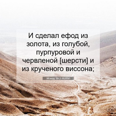 Picture 07 - Исход 39:2 RUSV - И сделал ефод из золота, из - Bible Verse Picture