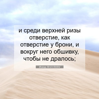 Picture 07 - Исход 39:23 RUSV - и среди верхней ризы - Bible Verse Picture