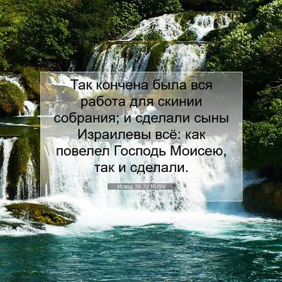 Picture 07 - Исход 39:32 RUSV - Так кончена была вся - Bible Verse Picture